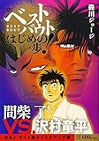 ベストバウト オブ はじめの一歩! 間柴了VS.沢村竜平 日本J・ライト級タイトルマッチ編 (講談社プラチナコミックス)