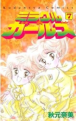 30日最終日‼️復刻版ミラクル☆ガールズ 全巻セット 1巻〜9巻 ミラクル☆ガールズ 全9巻完結 [マーケットプレイスセット