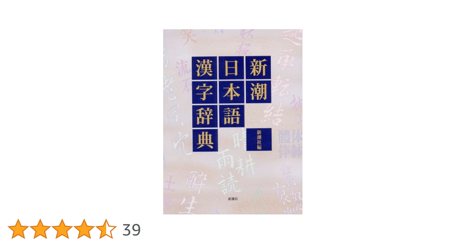 期間限定お値下げ！帯付き！早い者勝ち！　新潮日本語漢字辞典 新潮日本語漢字辞典 | 新潮社 |本 | 通販 | Amazon