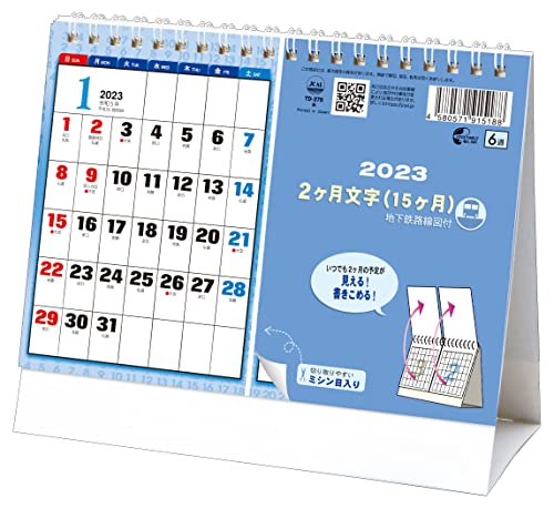 カレンダー2023年 卓上L 2ヶ月文字 15ヶ月 地下鉄路線図付 2023 Calendar トーダン スケジュール