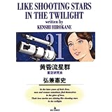 黄昏流星群（３１） (ビッグコミックス)