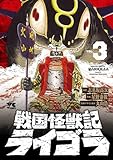 戦国怪獣記ライゴラ