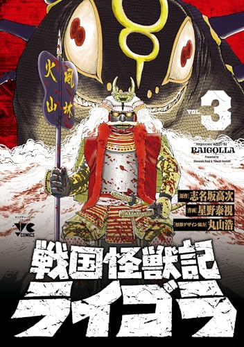 戦国怪獣記ライゴラ　3 (ヤングチャンピオン・コミックス)