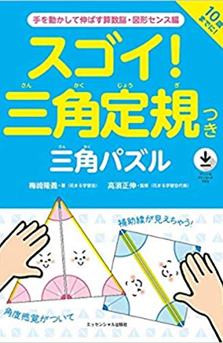 Amazon Co Jp スゴイ 三角定規つき 三角パズル 手を動かして伸ばす算数脳 図形センス編 Ebook 梅﨑隆義 高濱正伸 本