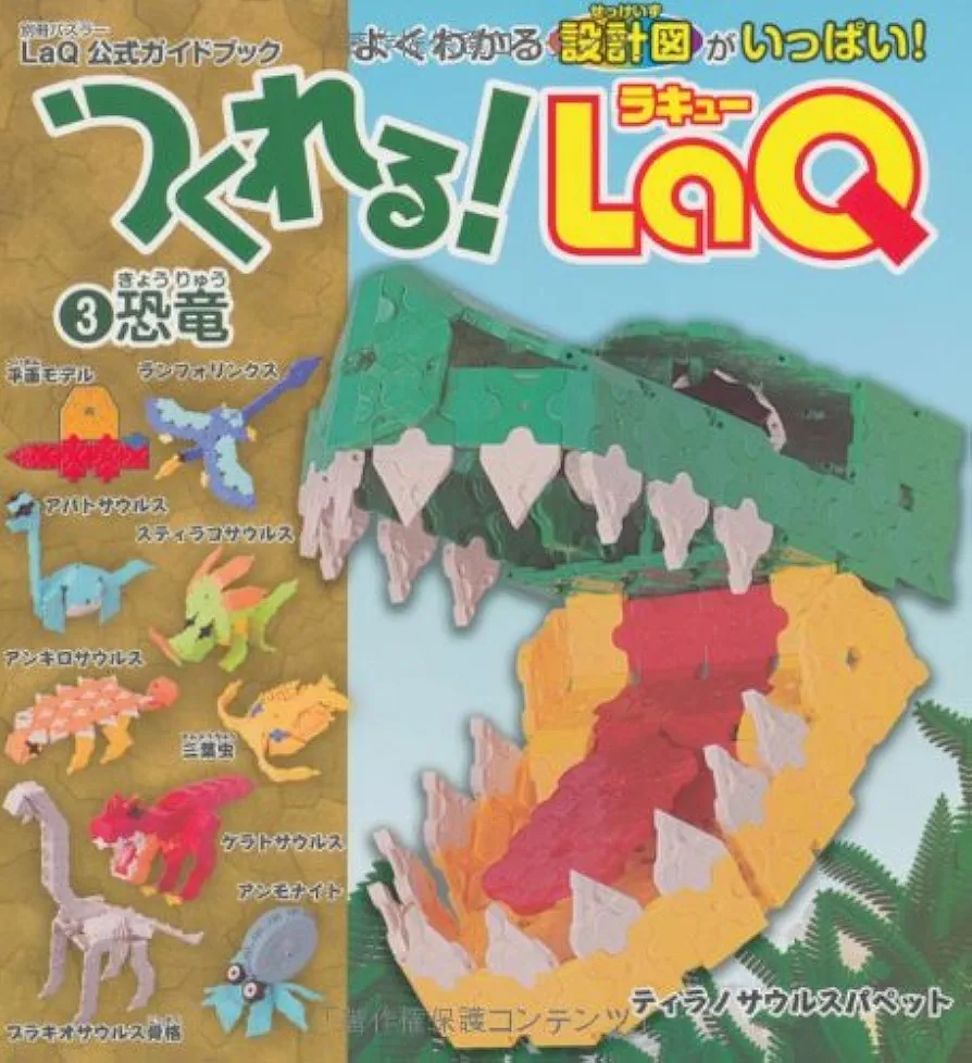 Amazon.co.jp: つくれる!LaQ(ラキュー) 3 恐竜 (別冊パズラー