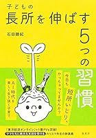 子どもの長所を伸ばす5つの習慣 4087900142 Book Cover