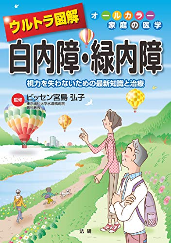 ウルトラ図解 白内障・緑内障 (ウルトラ図解シリーズ)