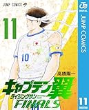 キャプテン翼 ライジングサン FINALS 11 (ジャンプコミックスDIGITAL)