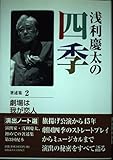 浅利慶太の四季 著述集 2 劇場は我が恋人 演出ノート選