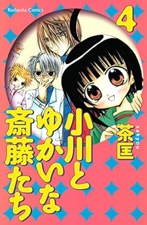 小川とゆかいな斎藤たち（1） (なかよしコミックス) | 茶匡 | 少女