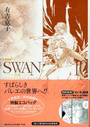 Amazon.co.jp: SWAN 白鳥 愛蔵版 12 : 有吉 京子: 本