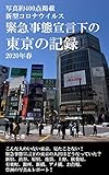 写真で見る新型コロナウイルス緊急事態宣言下の東京の記録〜2020年春 写真で見る新型コロナウイルス緊急事態宣言下の東京の記録〜2020年春