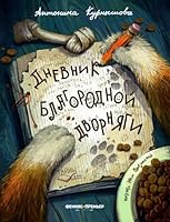 Dnevnik blagorodnoi dvornyagi 5222378632 Book Cover