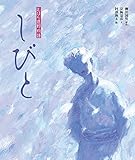 しびと (えほん遠野物語 第三期)