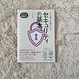 能 イ 図解式 この一冊で全部わかるセキュリティの基本