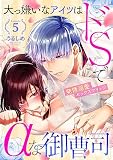 大っ嫌いなアイツはドSでαな御曹司 発情溺愛セックスマリッジ Episode.5《カノンミア》 (カノンミアコミックス)