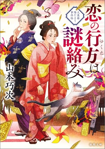 恋の行方は謎絡み 大奥様陽だまり事件帖 (徳間文庫)