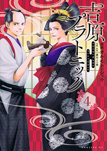 吉原プラトニック(4) (モーニングKC)