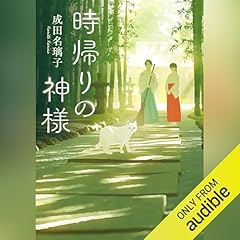 『時帰りの神様』のカバーアート