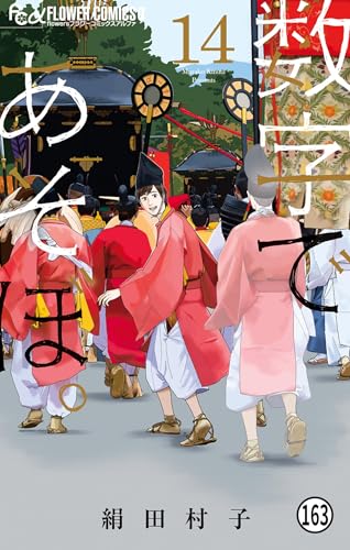 数字であそぼ。 第78話(2) (フラワーコミックスα)