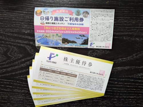 箱根ユネッサン 下田海中水族館 元湯森の湯 日帰り施設ご利用券 藤田観光株主優待