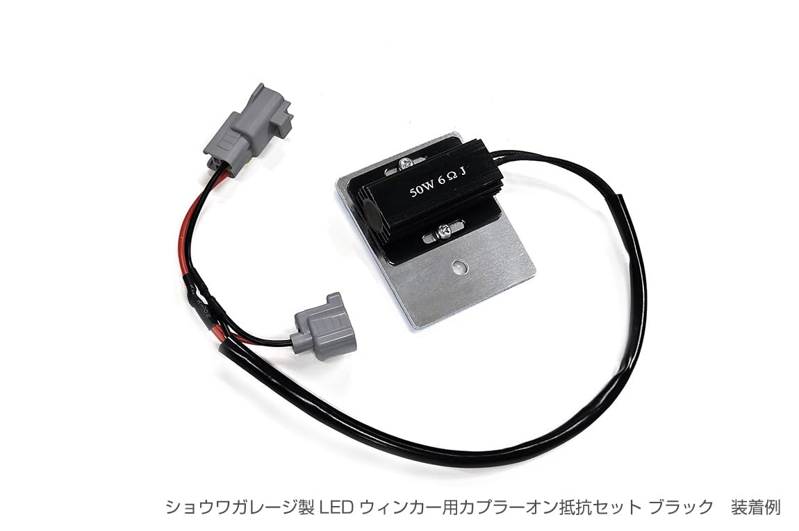 Amazon | ショウワガレージ LEDウィンカー用カプラーオン抵抗 取付け
