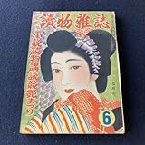 l072 昭和24年 読物雑誌 1949年 南澤十七 神田五山 正岡容 野口昂明 旭堂南陵 佐々木杜太郎 木村錦花