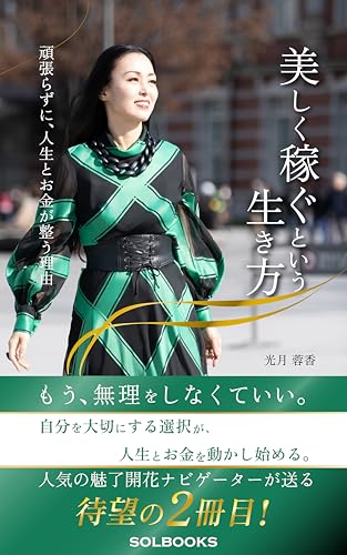 美しく稼ぐという生き方: 頑張らずに、人生とお金が整う理由 (SOLBOOKS)