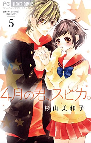 4月の君、スピカ。（５） (フラワーコミックス)