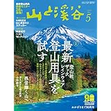 山と溪谷2020年5月号「最新登山用具を試す」(90周年記念山と溪谷ロゴステッカー付き)