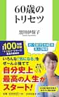 【４人用】カウンセリング付！４人家族のトリセツ♪ 家族のトリセツ (NHK出版新書 637) | 黒川 伊保子 |本 | 通販