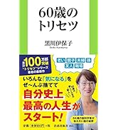 60歳のトリセツ (扶桑社新書) | 黒川 伊保子 |本 | 通販 | Amazon
