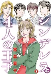 シンデレラと4人の王子 2 (NEOKANO) | 宮島葉子 | マンガ | Kindle