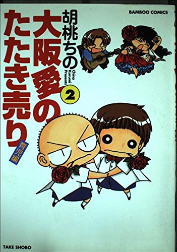 大阪愛のたたき売り 育児編 2 (バンブー・コミックス)