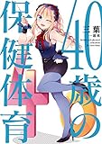 40歳の保健体育 (一迅社ブックスDF)