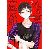 そろそろ覚悟はええか、意気地なし？ 2 (Ficus)