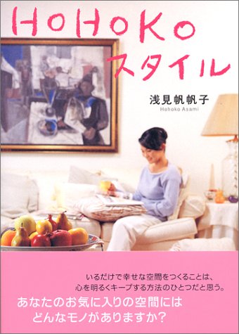Hohokoスタイル 浅見 帆帆子 本 通販 Amazon