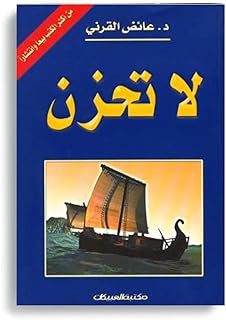 لا تحزن ( عائـض القرنــــــي )