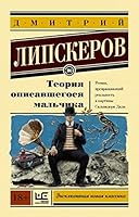 Теория описавшегося мальчика 5170991150 Book Cover