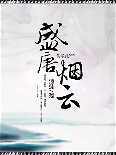 盛唐烟云 （原创完本 共6卷） (Chinese Edition)