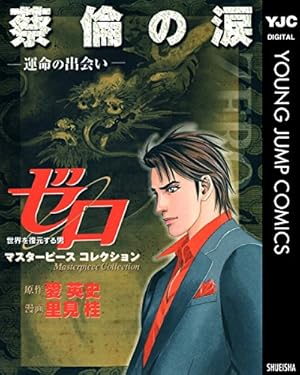 ゼロ THE MAN OF THE CREATION 78 (ヤングジャンプコミックス