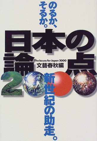 日本の論点 2000 (文春ムック)の詳細を見る