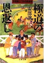 いつも命がけ！ 安部譲二 いつも命がけ！ 安部譲二