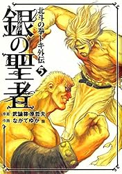 銀の聖者 北斗の拳 トキ外伝 5巻 (ゼノンコミックス) | 武論尊, 原