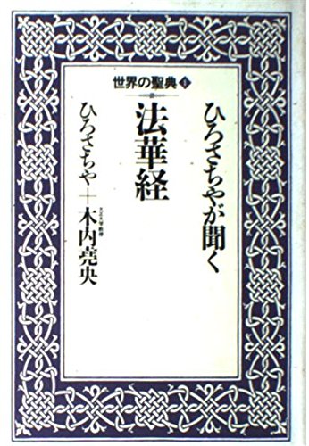 ひろさちやが聞く法華経 (世界の聖典 1) | ひろ さちや, 木内 尭央 |本