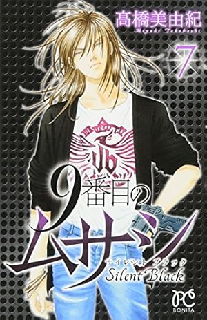 9番目のムサシ サイレント ブラック(10): ボニータ・コミックス | 高橋