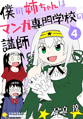 僕の姉ちゃんはマンガ専門学校の講師(4) (コンパスコミックス)