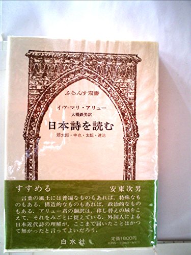 日本詩を読む―朔太郎・中也・太郎・達治 (1979年) (ふらんす双書)