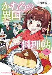かむろの異国料理帖～すずは出島のくずねりさん～ 1巻 (まんがタイム