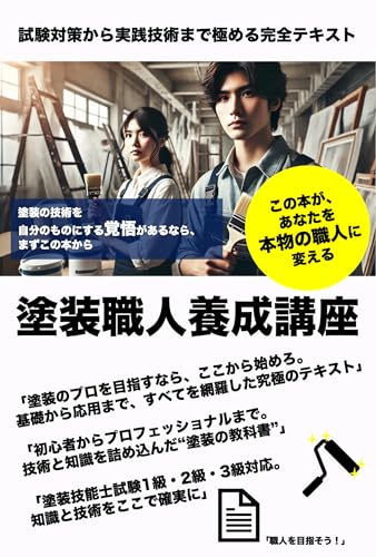 塗装職人養成講座: 試験対策から実践技術まで極める完全テキストのサムネイル
